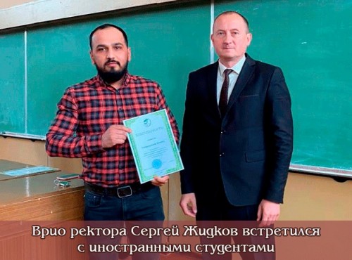 The Rector of the university Sergey Zhidkov met with international students